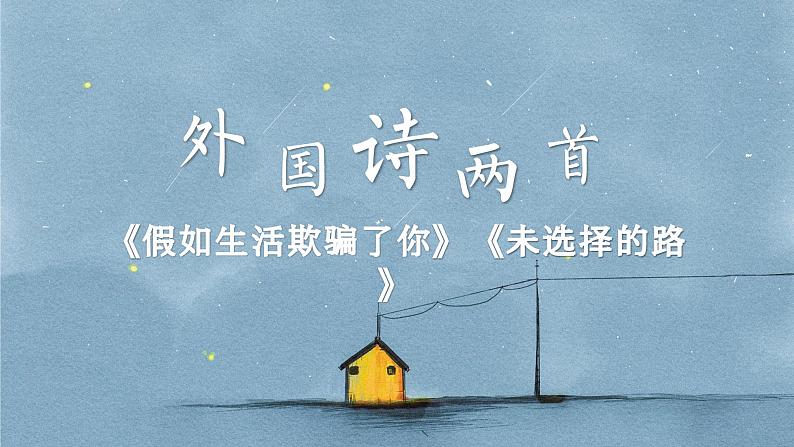 部编版语文七下 20《外国诗二首》课件PPT+音视频素材01