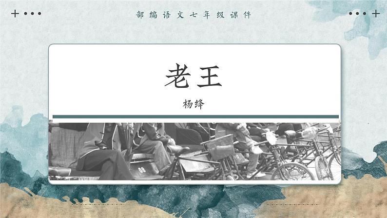 部编版语文七下 11《老王》课件PPT第2页