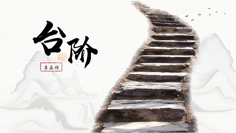 部编版语文七下 12《台阶》课件PPT第1页