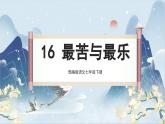 部编版语文七下 16《最苦与最乐》课件PPT