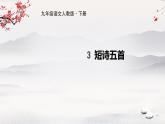 3 短诗五首 课件