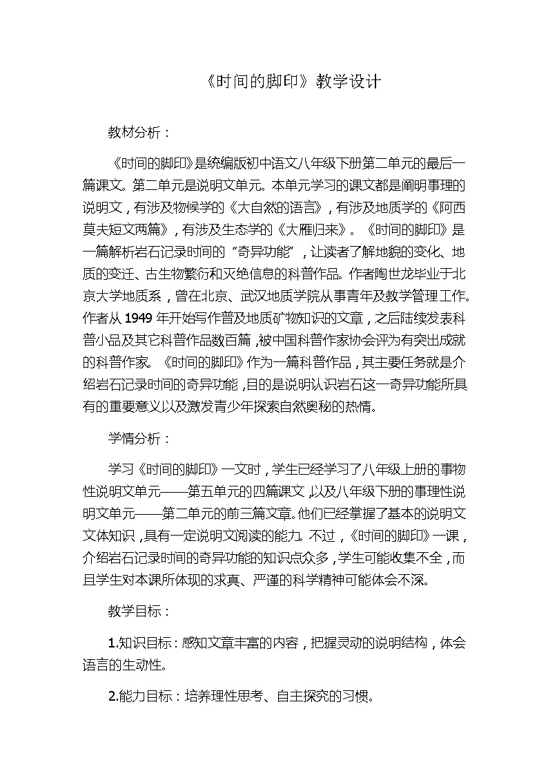 八年级下册语文部编版8时间的脚印 （教学设计）第1页
