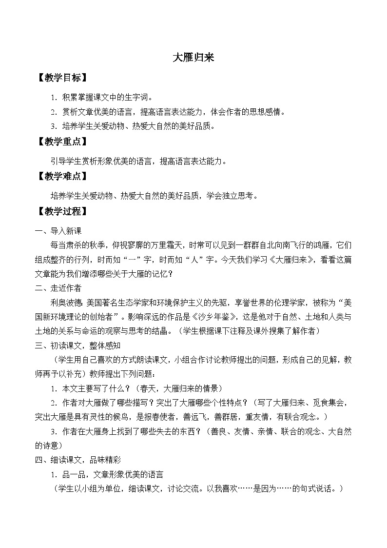 八年级下册语文部编版7大雁归来 教案第1页