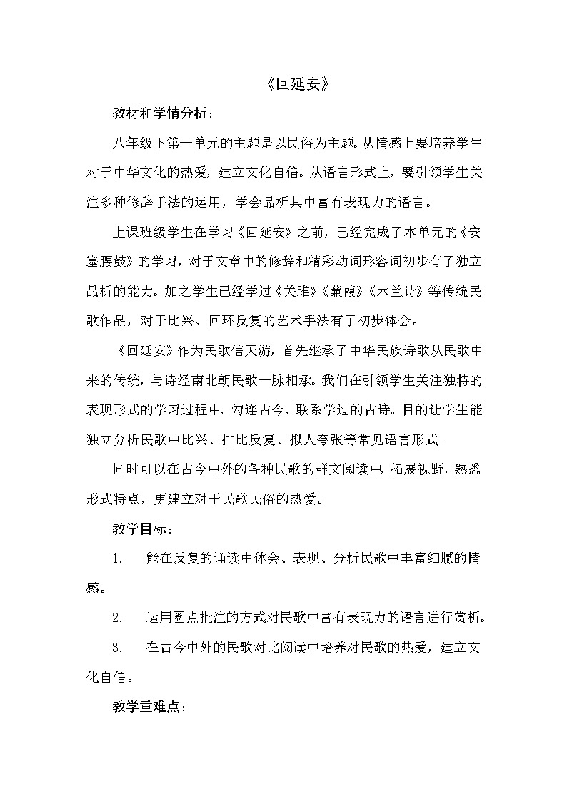 八年级下册语文部编版2 回延安（教学设计）第1页