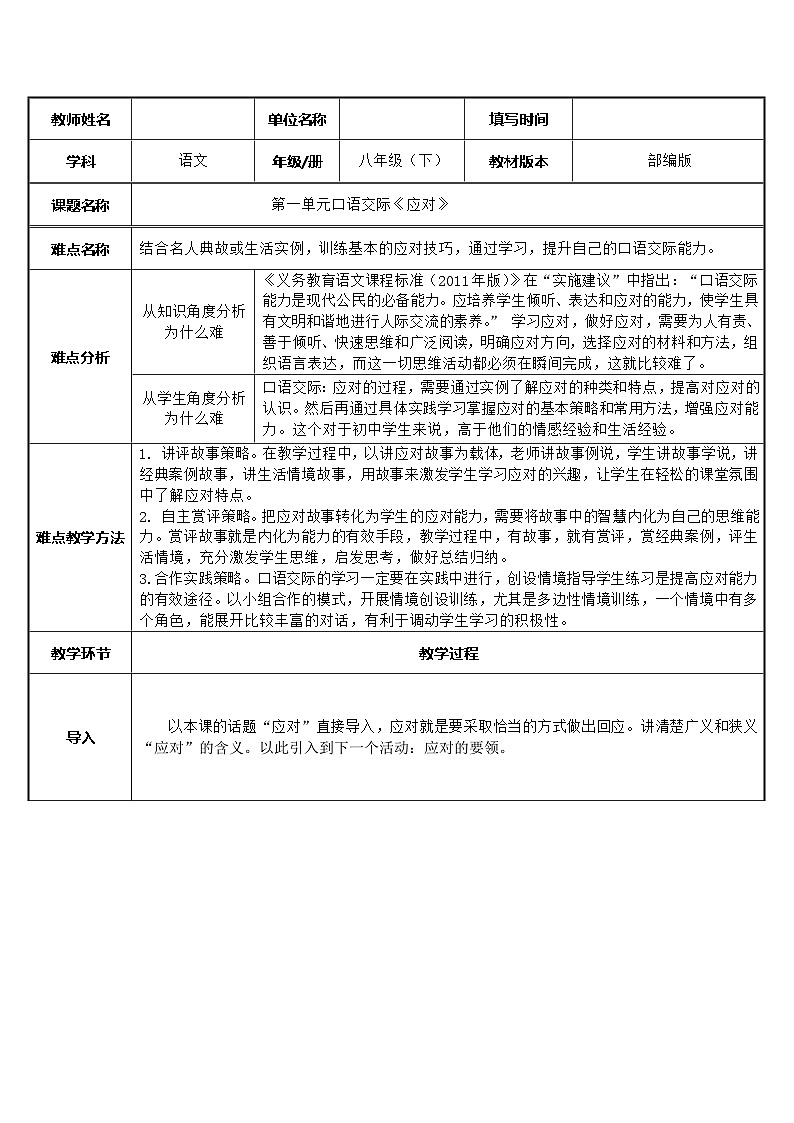 八年级下册语文部编版 第一单元口语交际：应对 教案（表格式）第1页