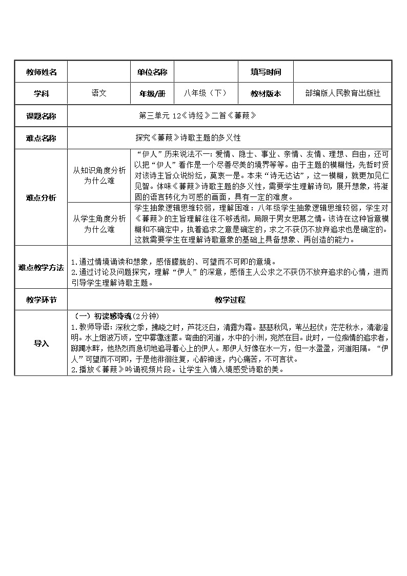 八年级下册语文部编版 第三单元12蒹葭 教学设计（表格式）第1页