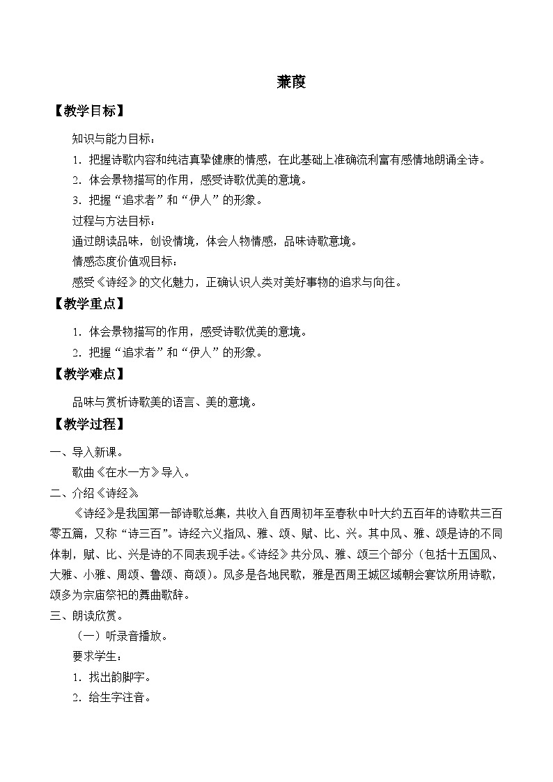 八年级下册语文部编版 第三单元12《诗经》二首 蒹葭（教学设计）第1页