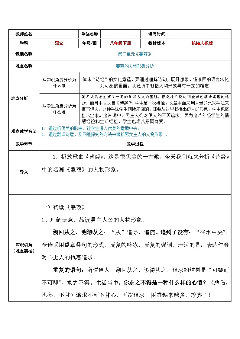 八年级下册语文部编版 第三单元 12蒹葭的人物形象分析 教学设计（表格式）第1页