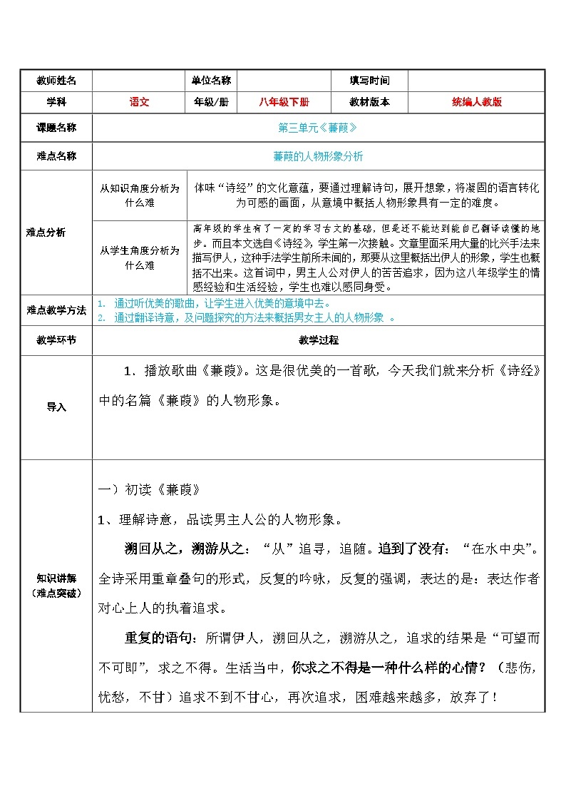 八年级下册语文部编版 第三单元 12蒹葭的人物形象分析 教学设计（表格式）01