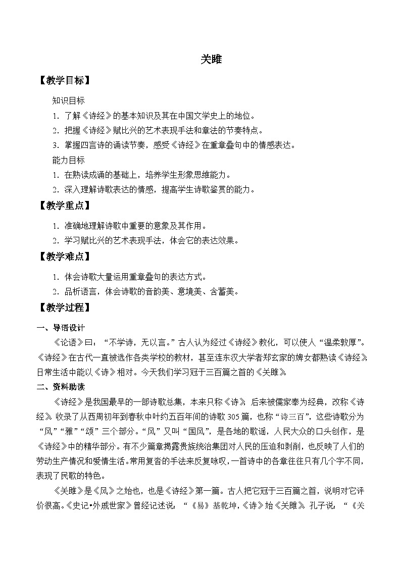 八年级下册语文部编版 第三单元 12关雎（教学设计）第1页