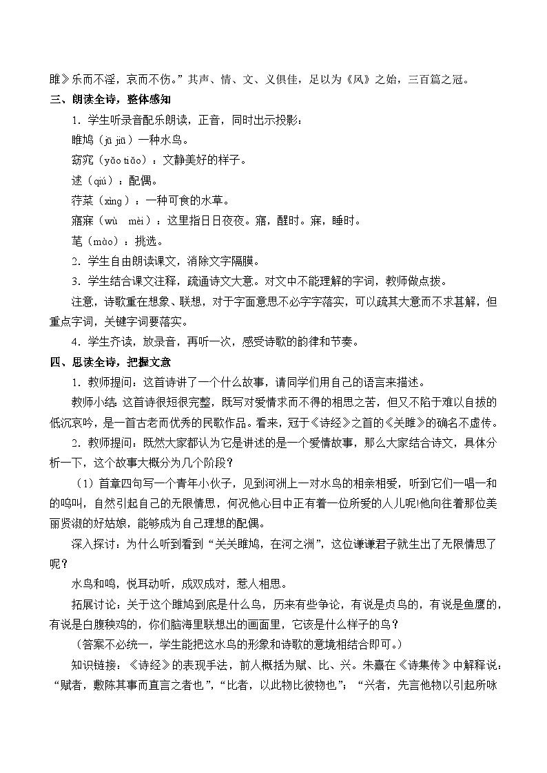 八年级下册语文部编版 第三单元 12关雎（教学设计）第2页