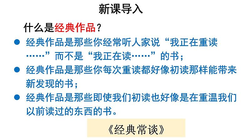 部编版八下语文名著〈经典常谈〉课件01