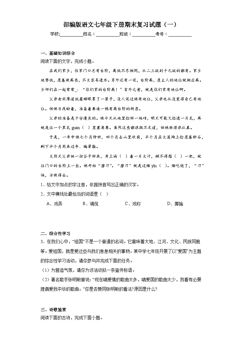 部编版语文七年级下册期末复习试题（一）第1页