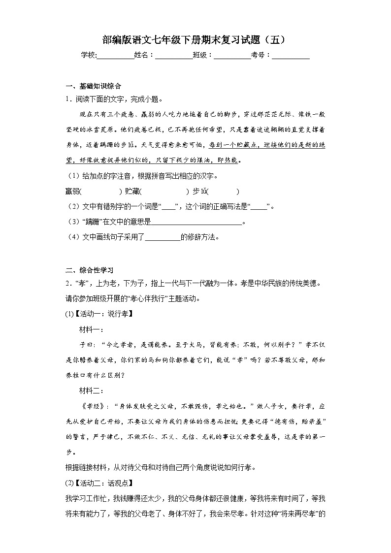 部编版语文七年级下册期末复习试题（五）第1页
