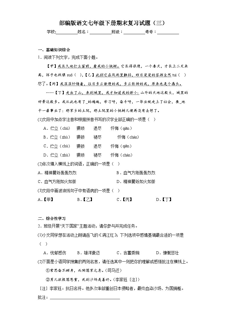 部编版语文七年级下册期末复习试题（三）第1页