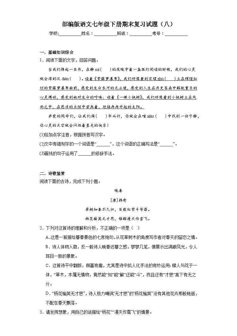 部编版语文七年级下册期末复习试题（八）第1页