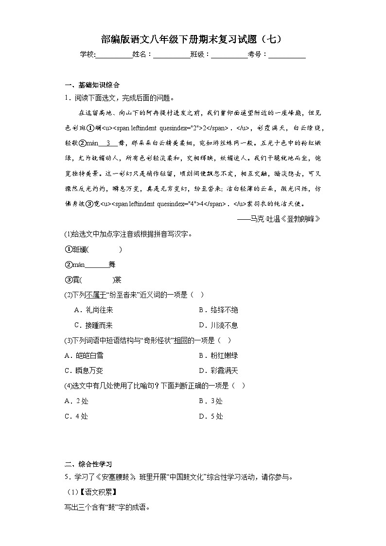 部编版语文八年级下册期末复习试题（七）第1页