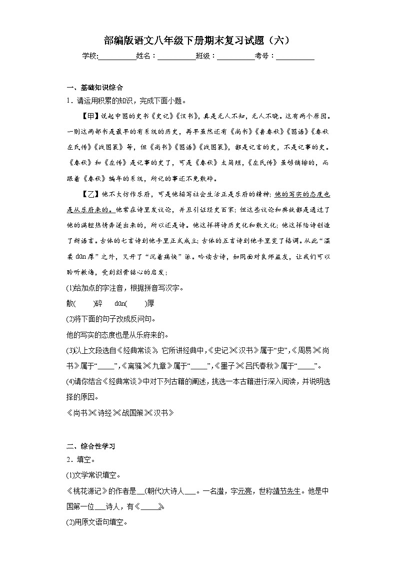 部编版语文八年级下册期末复习试题（六）第1页