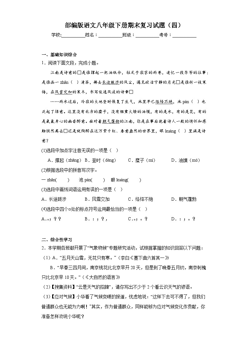 部编版语文八年级下册期末复习试题（四）第1页