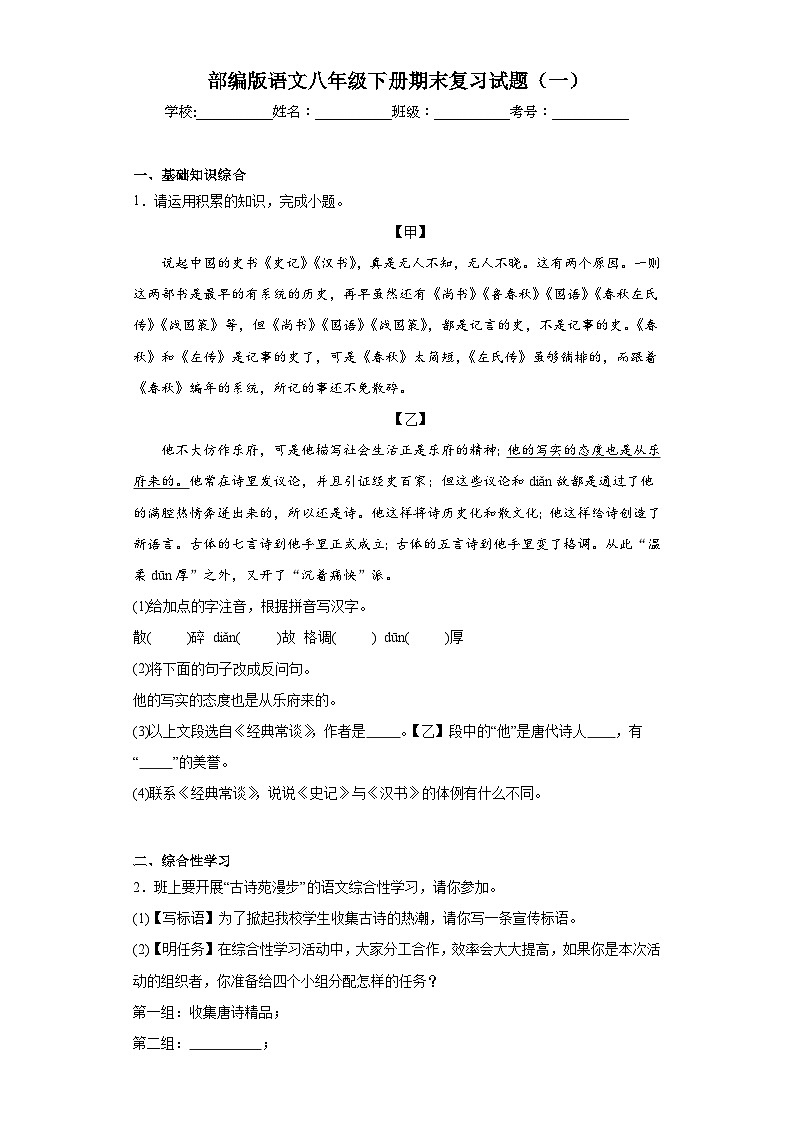 部编版语文八年级下册期末复习试题（一）第1页