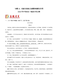 2024年中考语文第一轮考点复习（全国通用） 专题12：记叙文阅读之标题的理解及作用【习题精练】 （原卷版+解析）