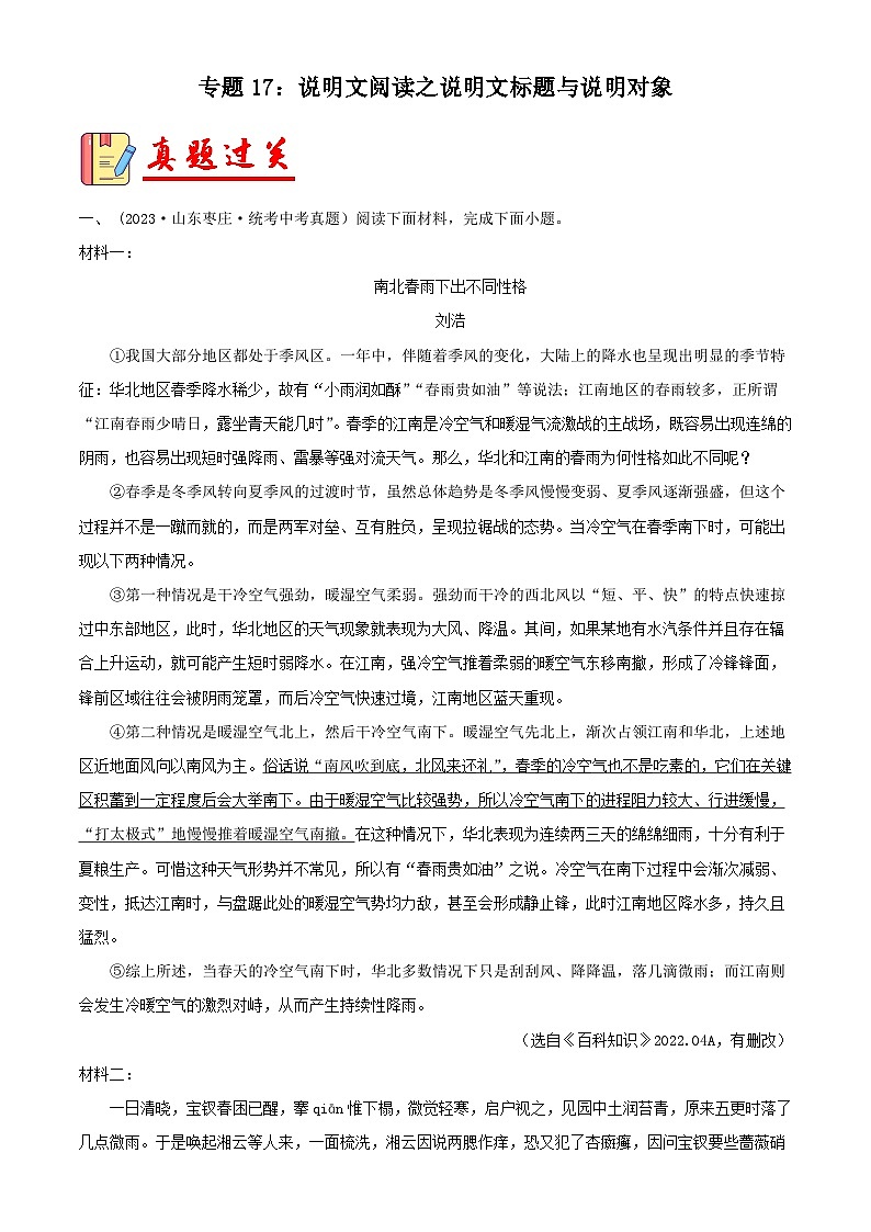 2024年中考语文第一轮考点复习（全国通用） 专题17：说明文阅读之说明文标题与说明对象【习题精练】 （原卷版+解析）第1页