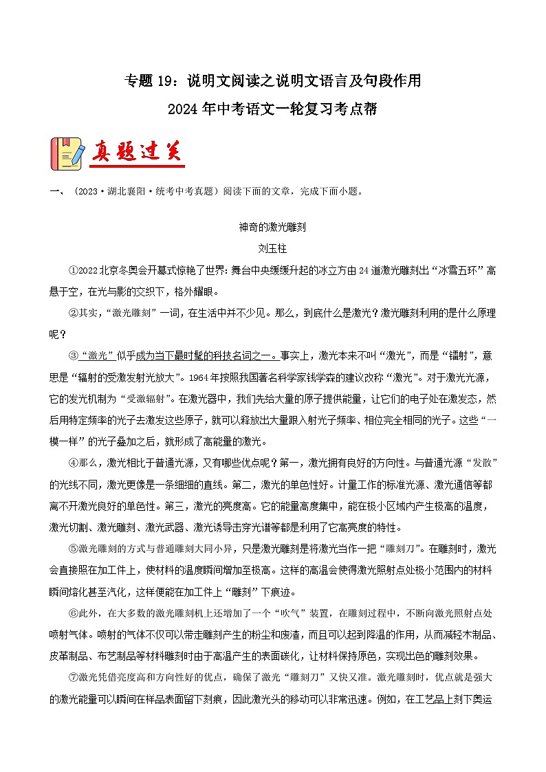 2024年中考语文第一轮考点复习（全国通用） 专题19：说明文阅读之说明文语言及句段作用【习题精练】 （原卷版+解析）第1页