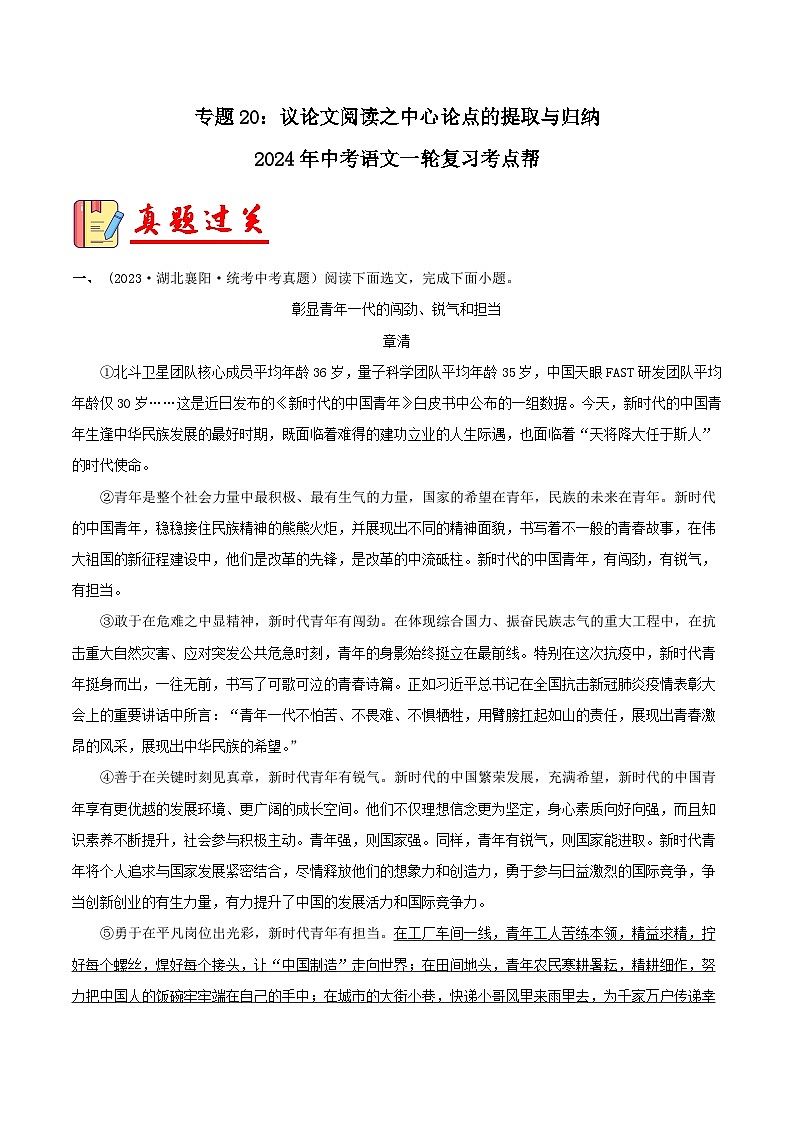 2024年中考语文第一轮考点复习（全国通用） 专题20：议论文阅读之中心论点的提取与归纳【习题精练】 （原卷版+解析）第1页