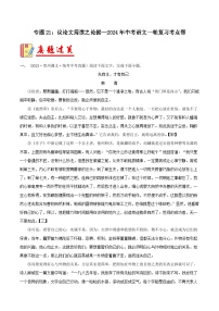 2024年中考语文第一轮考点复习（全国通用） 专题21：议论文阅读之论据【习题精练】 （原卷版+解析）