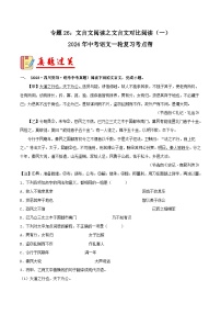 2024年中考语文第一轮考点复习（全国通用） 专题26：文言文阅读之文言文对比阅读（一）【习题精练】 （原卷版+解析）