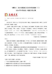 2024年中考语文第一轮考点复习（全国通用） 专题27：文言文阅读之文言文对比阅读（二）【习题精练】 （原卷版+解析）
