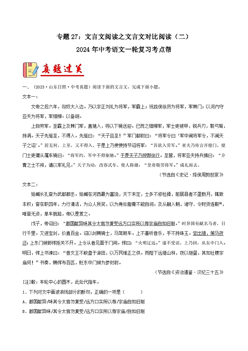 2024年中考语文第一轮考点复习（全国通用） 专题27：文言文阅读之文言文对比阅读（二）【习题精练】 （原卷版+解析）第1页