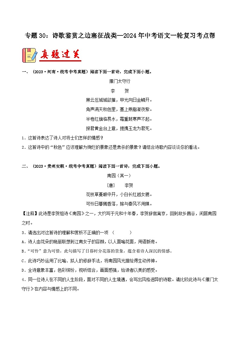 2024年中考语文第一轮考点复习（全国通用） 专题30：诗歌鉴赏之边塞征战类【习题精练】（原卷版+解析）01
