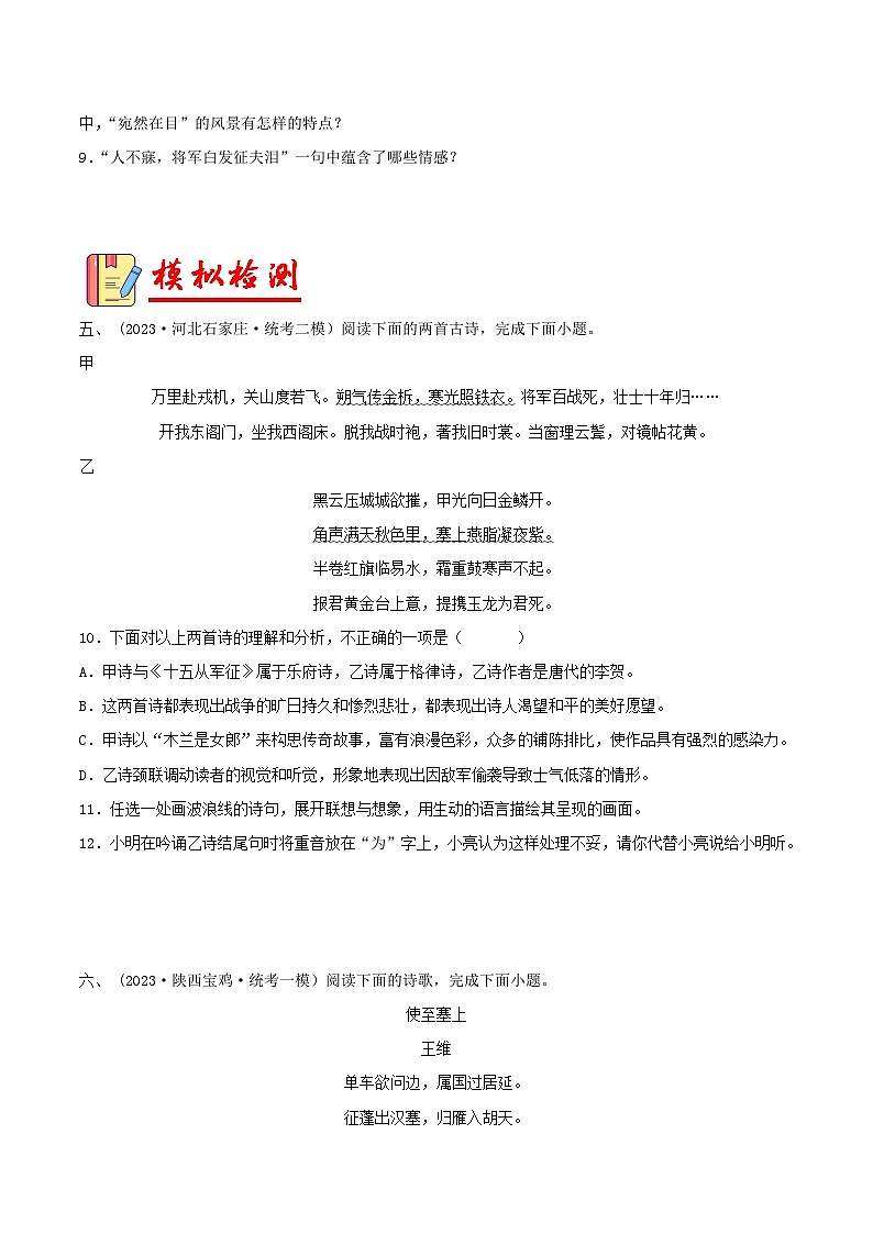 2024年中考语文第一轮考点复习（全国通用） 专题30：诗歌鉴赏之边塞征战类【习题精练】（原卷版+解析）03