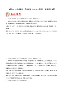 2024年中考语文第一轮考点复习（全国通用） 专题35：中考材料作文写作训练【习题精练】（原卷版+解析）