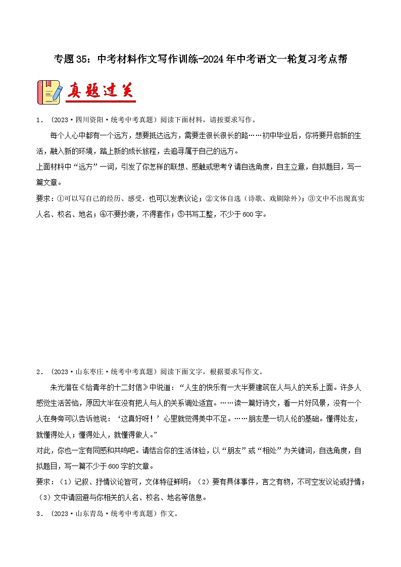 2024年中考语文第一轮考点复习（全国通用） 专题35：中考材料作文写作训练【习题精练】（原卷版+解析）第1页