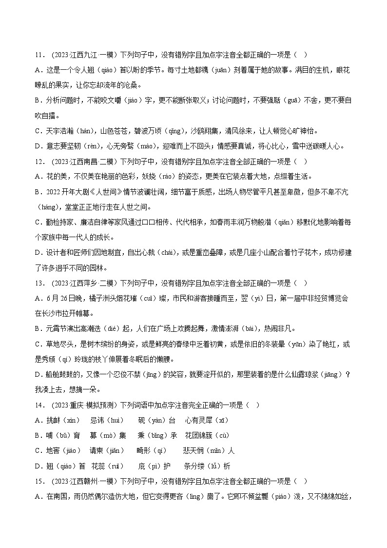 2024年中考语文第一轮考点复习（全国通用） 专题01  字音字形【习题精练】（原卷版+解析）第3页