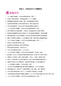 2024年中考语文第一轮考点复习（全国通用） 专题02  词语的运用【习题精练】（原卷版+解析）