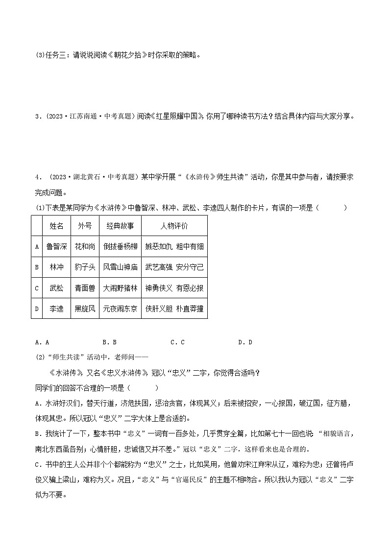 2024年中考语文第一轮考点复习（全国通用） 专题07：名著导读【习题精练】（原卷版+解析）第2页
