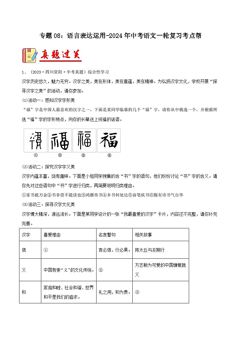 2024年中考语文第一轮考点复习（全国通用） 专题08：语言表达运用【习题精练】（原卷版+解析）第1页