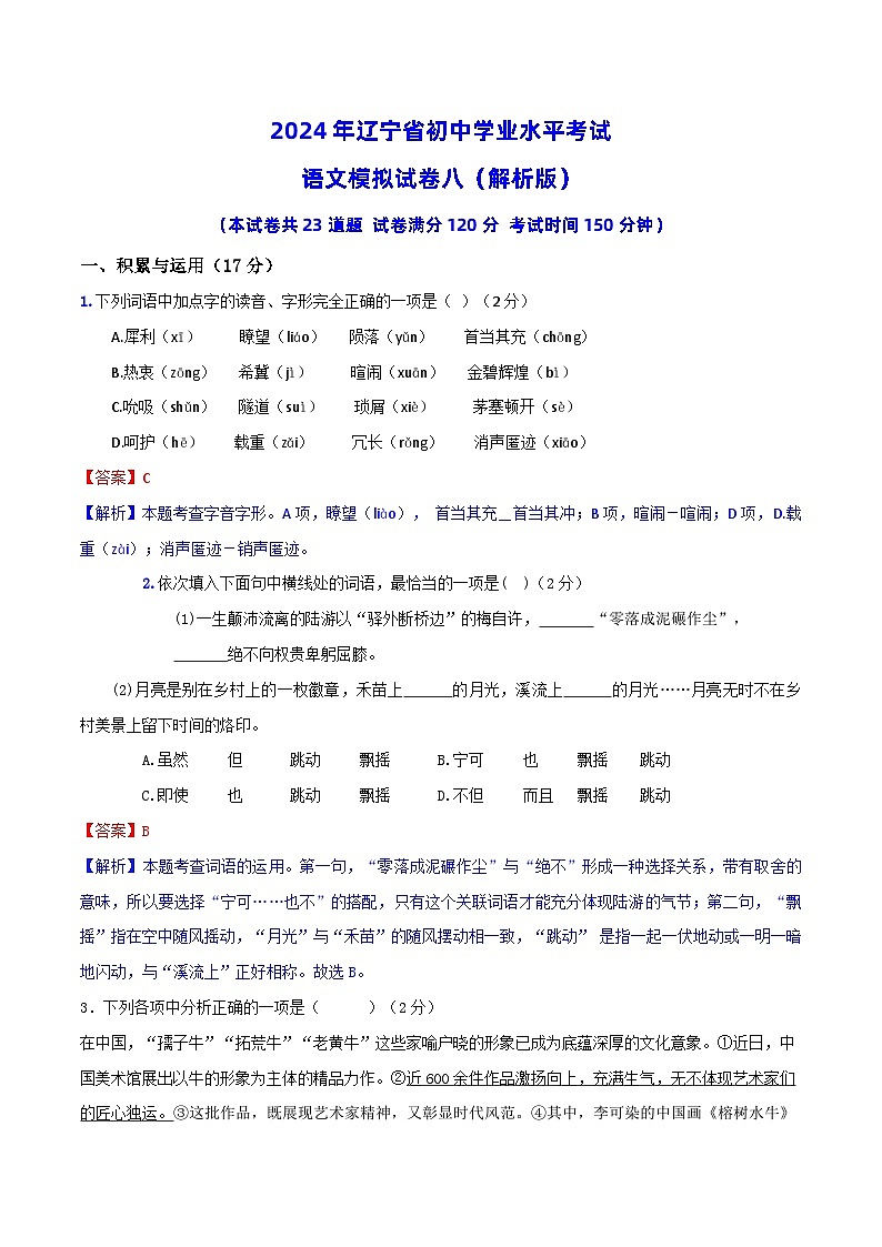 2024年辽宁省初中学业水平考试语文模拟试卷（八）01
