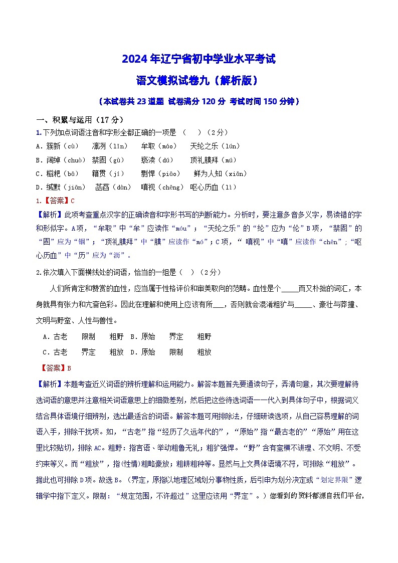 2024年辽宁省初中学业水平考试语文模拟试卷（九）01