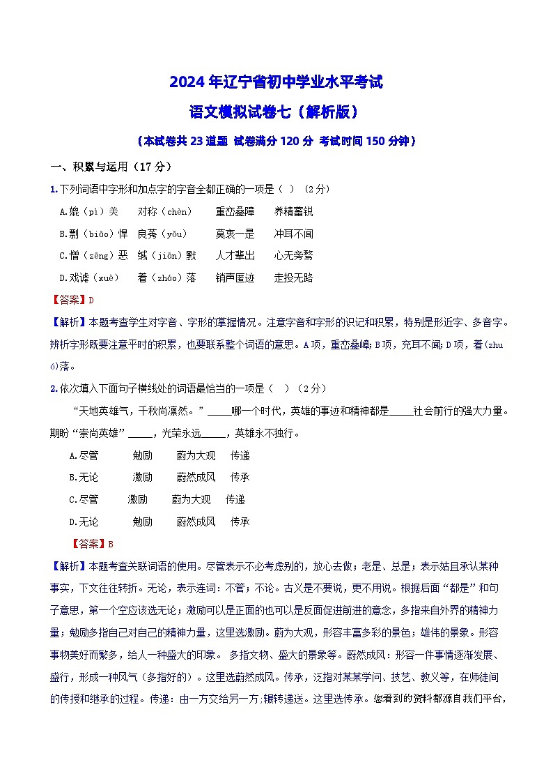 2024年辽宁省初中学业水平考试语文模拟试卷（七）01