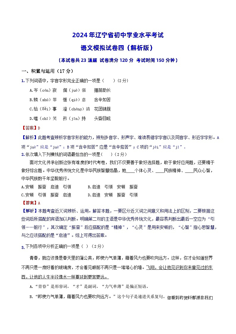 2024年辽宁省初中学业水平考试语文模拟试卷（四）第1页