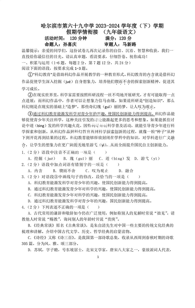 黑龙江省哈尔滨市第六十九中学2023-2024学年九年级下学期假期学情衔接（开学考）语文试题01