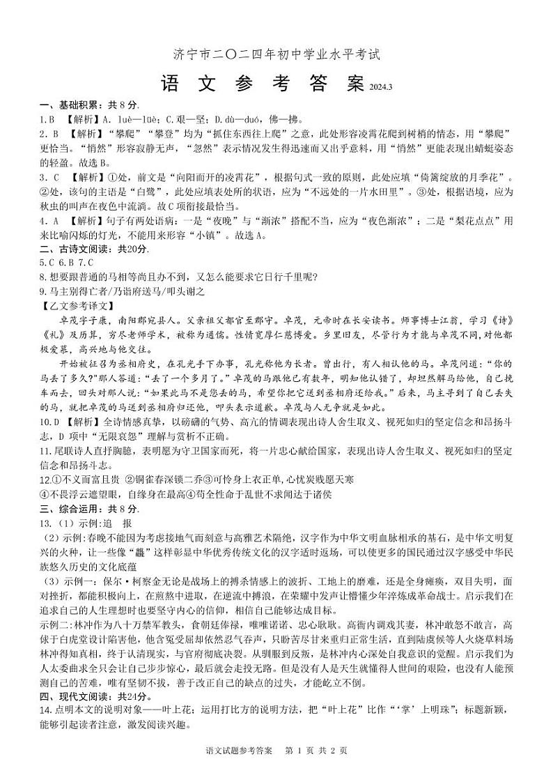 山东省济宁市曲阜市杏坛中学2024年中考语文第一次模拟考试(1)01