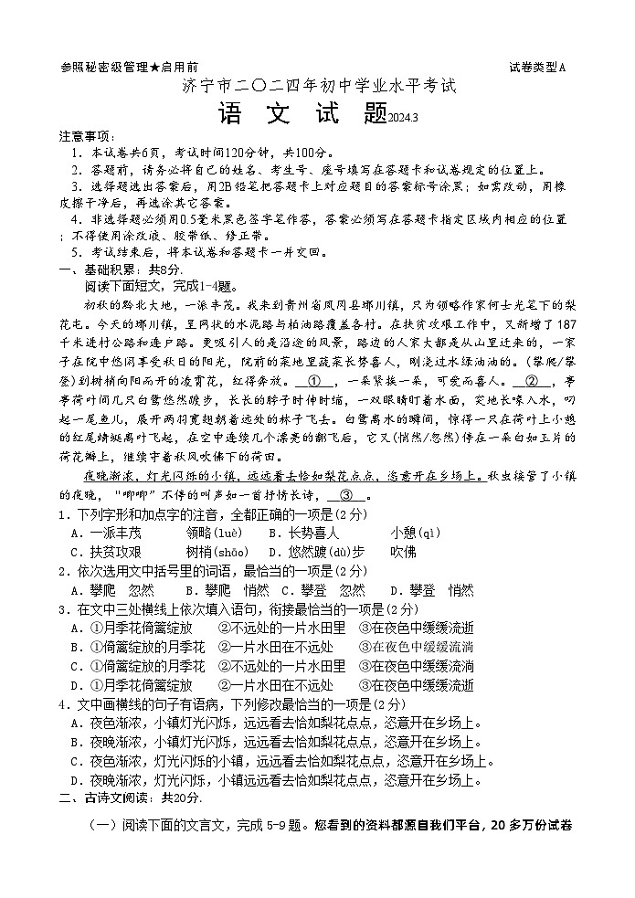 山东省济宁市曲阜市杏坛中学2024年中考语文第一次模拟考试(2)01