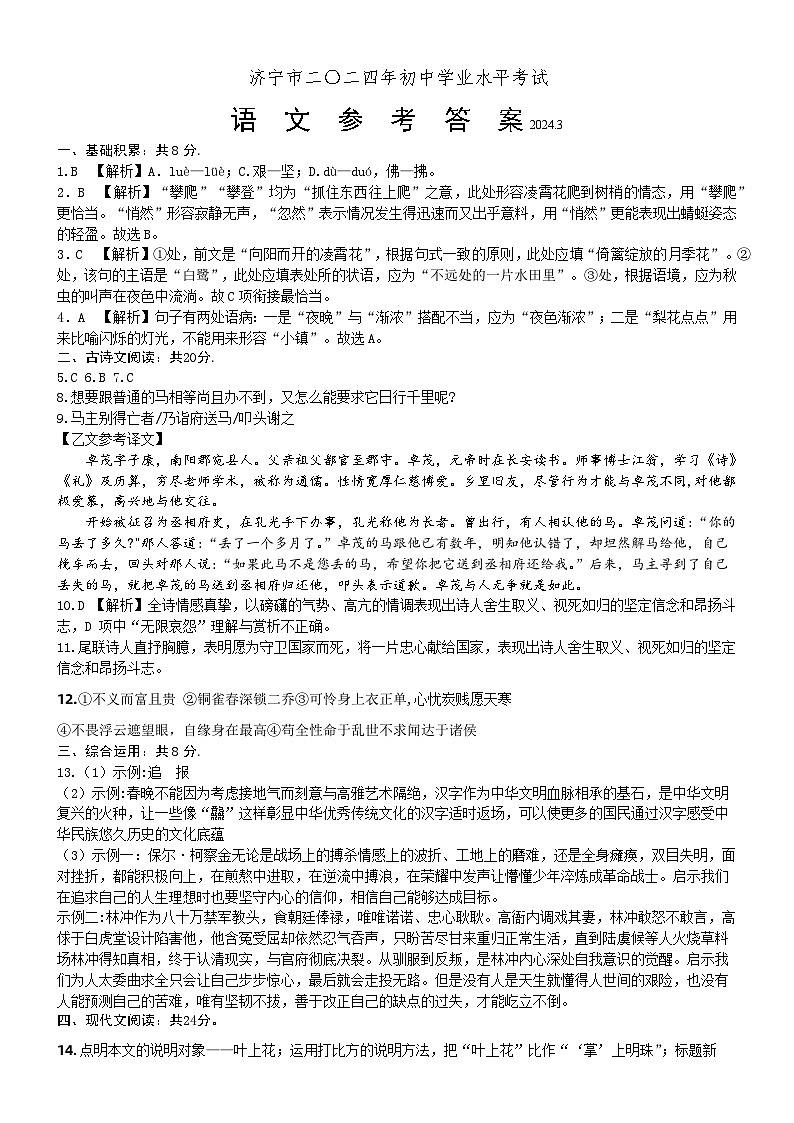 山东省济宁市曲阜市杏坛中学2024年中考语文第一次模拟考试第1页