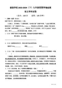 黑龙江省哈尔滨市香坊区德强学校初中部2023-2024学年九年级（五四学制）下学期开学假期学情检测语文试卷