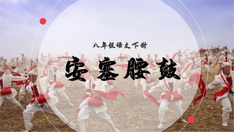 (部编八下)安塞腰鼓第1页